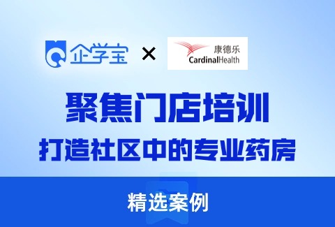 康德乐大药房:聚焦门店培训,打造社区中的专业药房