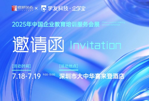 诚邀参加|企学宝国际版亮相x优秀案例现场路演@2025中国企业教育培训服务会展
