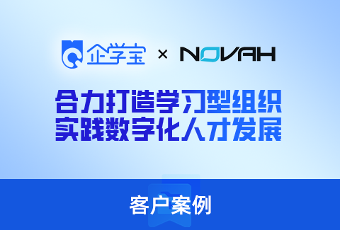 诺梵科技:与企学宝合力打造学习型组织,实践数字化人才发展