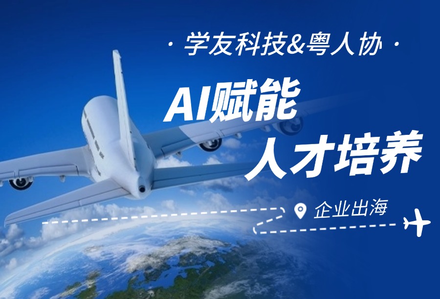 学友科技携手粤人协,共探 AI 赋能企业出海人才培养新路径