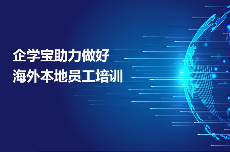 企业跨国经营，如何做好海外本地员工培训？