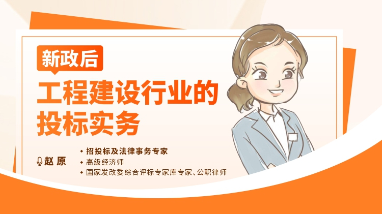 新政后工程建设行业的投标实务