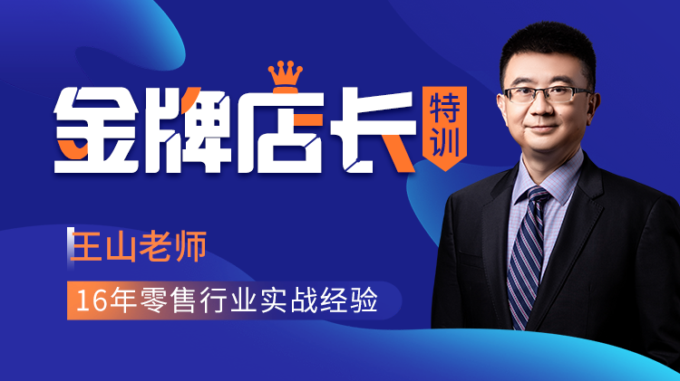 金牌店长特训