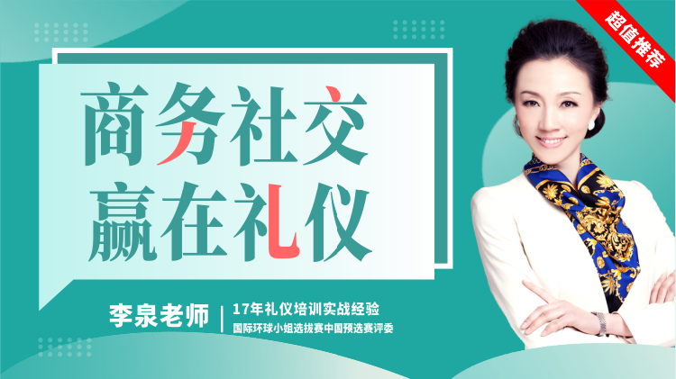 商务社交，赢在礼仪