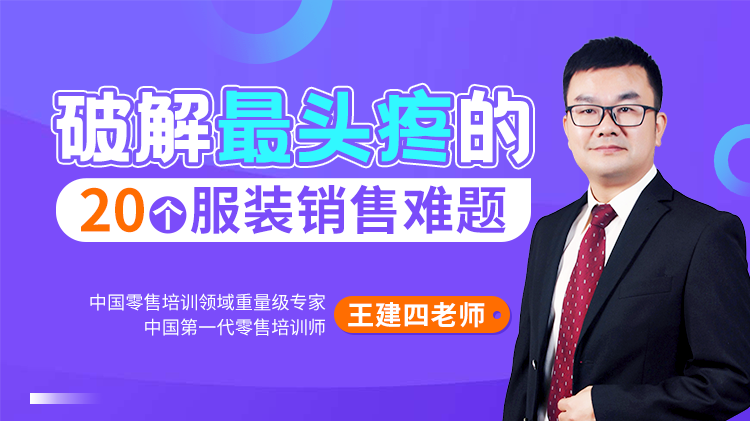 破解最头疼的20个服装销售难题