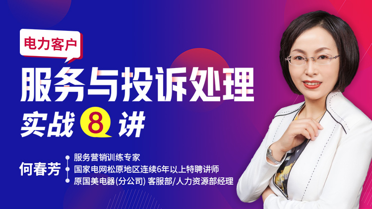 电力客户服务与投诉处理实战8讲