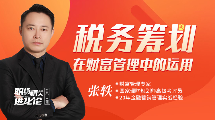 进化论1.0税务筹划在财富管理中的运用