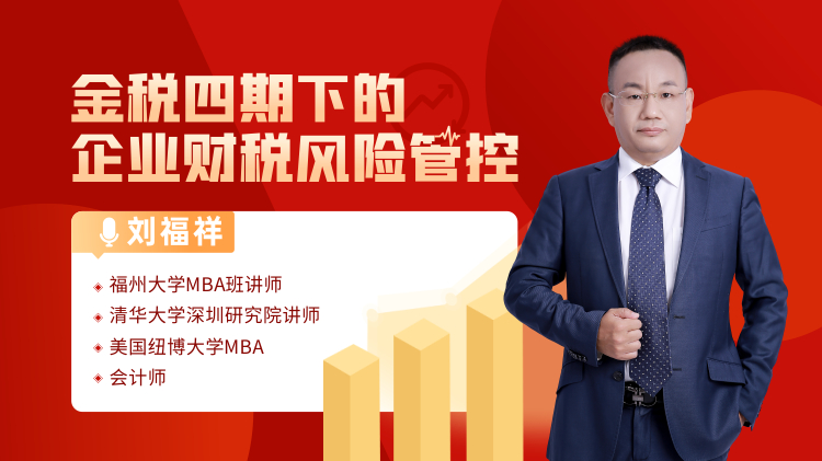 金税四期下的企业财税风险管控