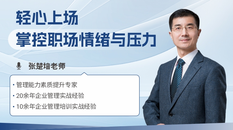 轻心上场-掌控职场情绪与压力