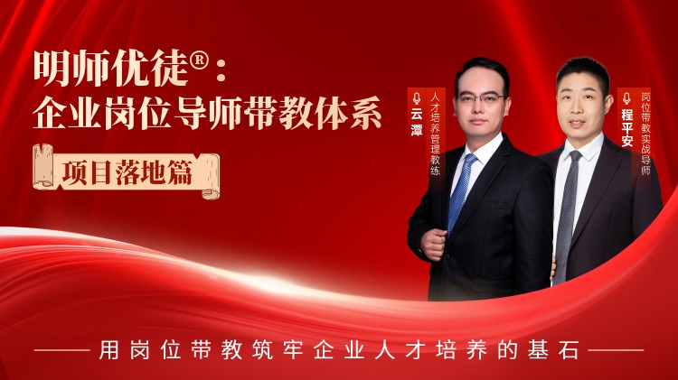 明师优徒®：企业岗位导师带教体系-项目落地篇