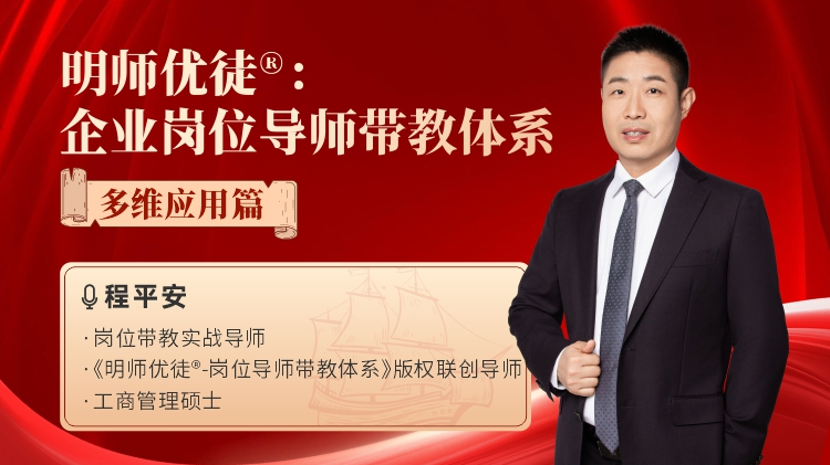 明师优徒®：企业岗位导师带教体系-多维应用篇
