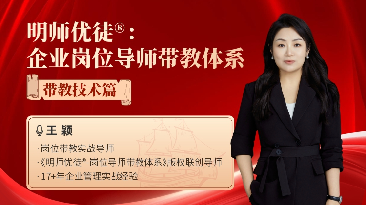 明师优徒®：企业岗位导师带教体系-带教技术篇