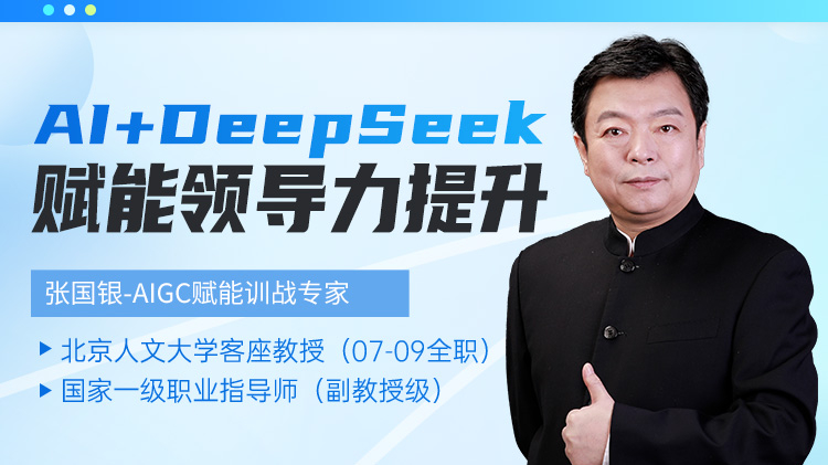 AI+DeepSeek 赋能领导力提升