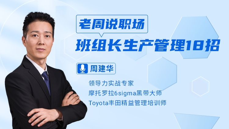 老周说职场-班组长生产管理18招