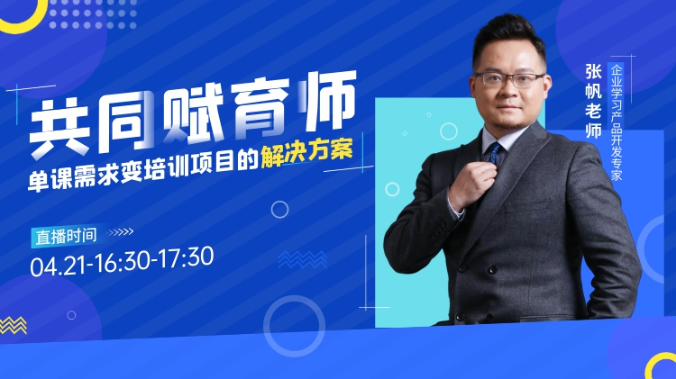 共同赋育师-单课需求变培训项目的解决方案