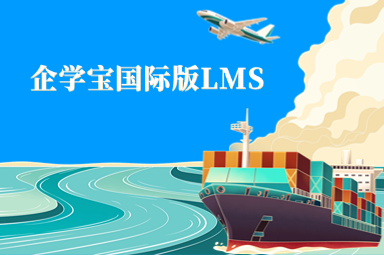 企学宝国际版LMS赋能制造业：破解东南亚建厂人才培养困境，打造本土化精兵