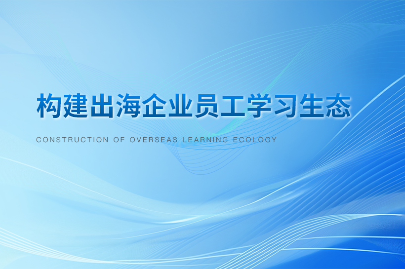 构建出海企业学习生态:以知识库为底座的线上培训平台搭建策略