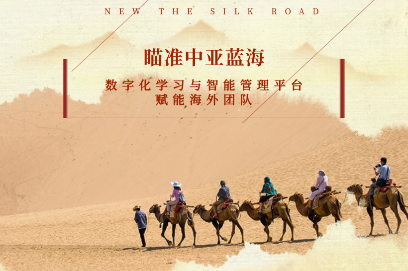瞄准中亚蓝海:用数字化学习与智能管理平台赋能你的海外团队