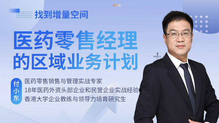 找到增量空间-医药零售经理的区域业务计划