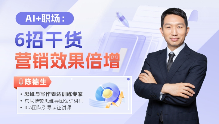 AI+职场：6招干货，营销效果倍增