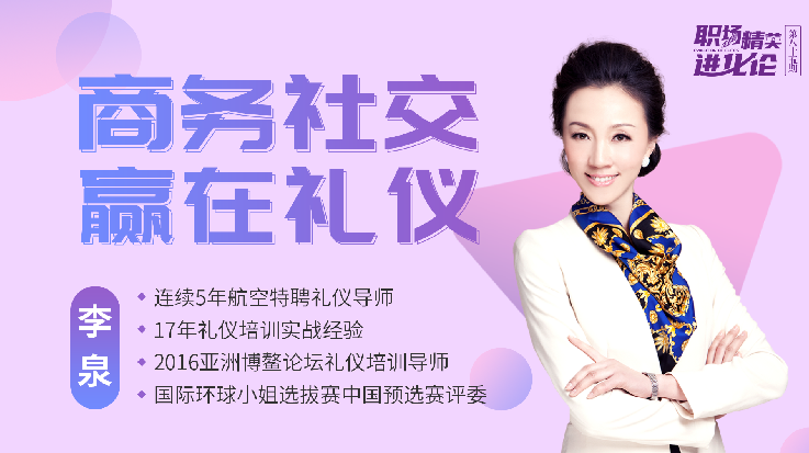 进化论1.0商务社交，赢在礼仪