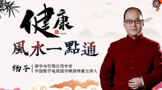 健康风水一点通