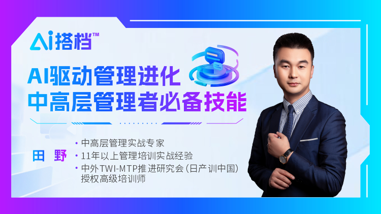 AI搭档&trade;：AI驱动管理进化，中高层管理者必备技能