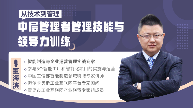 从技术到管理-中层管理者管理技能与领导力训练