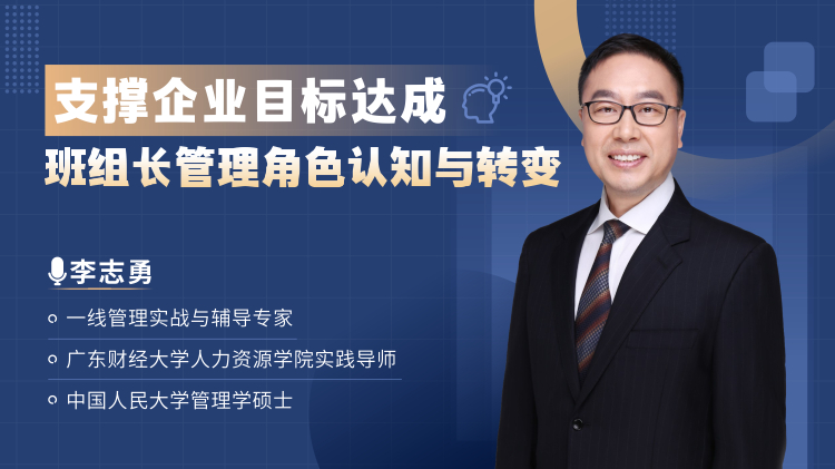 支撑企业目标达成-班组长管理角色认知与转变