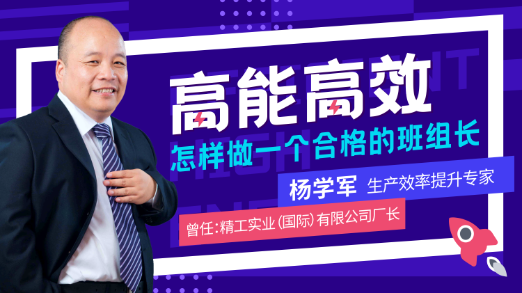 高能高效——怎样做一个合格的班组长（精品短课）