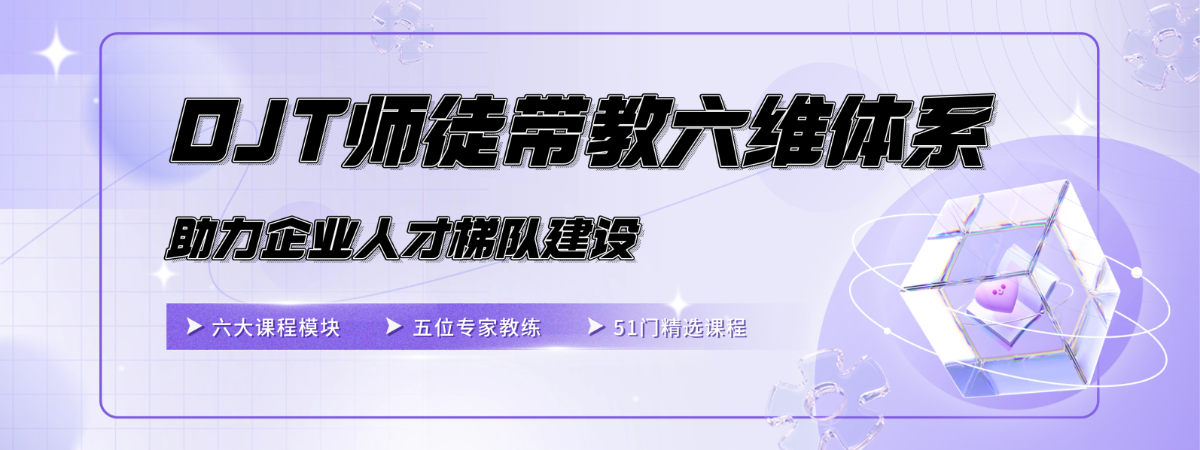 企学宝11月专题课程《OJT 师徒带教六维体系》重磅上线,破解企业人才梯队建设困局!