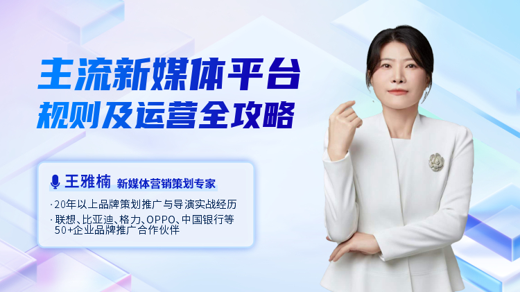 主流新媒体平台规则及运营全攻略