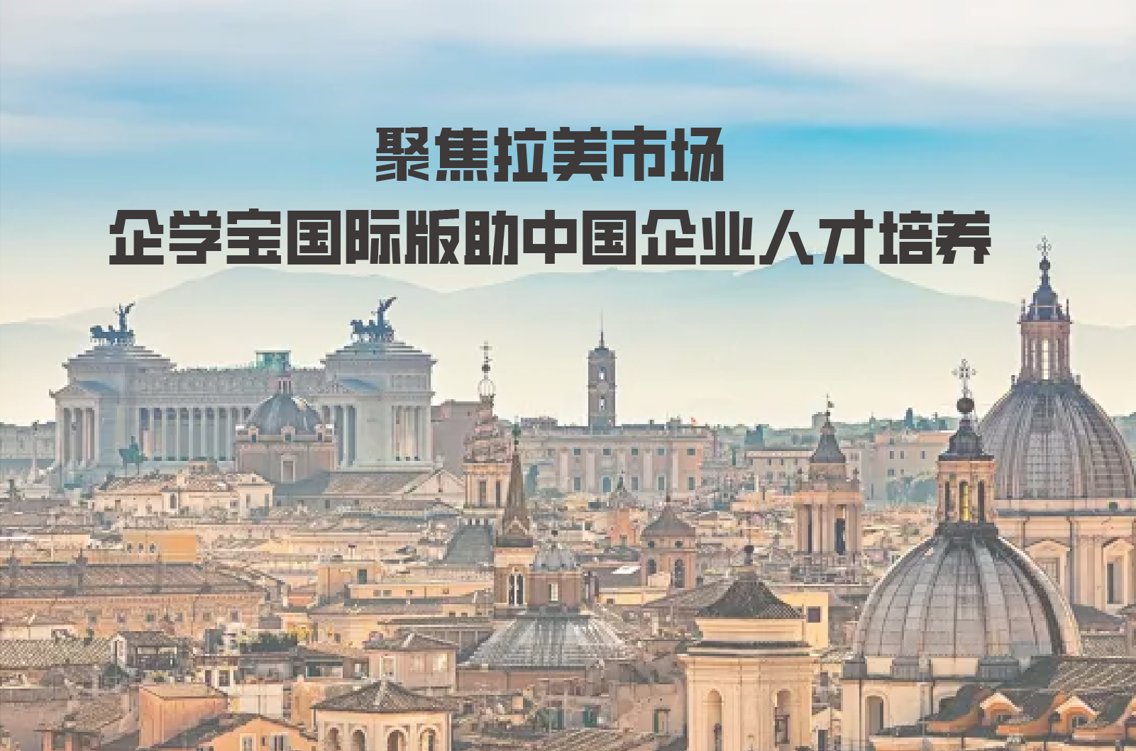聚焦拉美市场：企学宝国际版助中国企业破解墨西哥本土化人才培养难题？