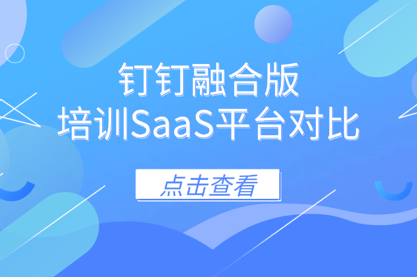 钉钉融合的企业员工培训学习平台有哪些？哪家比较好？