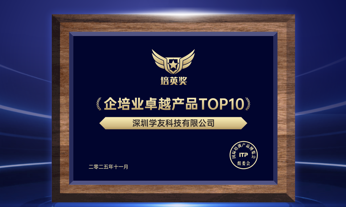 学友科技·企学宝闪耀2025国际培博会，实力荣膺“企培业卓越产品TOP10”！