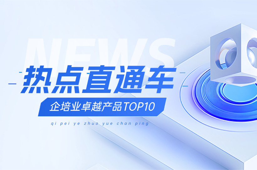 为什么企学宝能成为企培业卓越产品前十的企业在线培训平台系统？