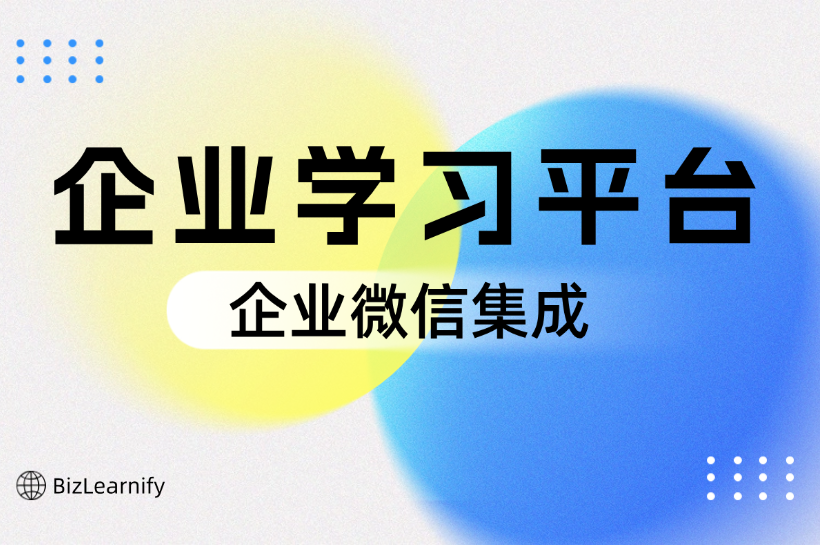 企业微信平台上培训学习应用|培训管理系统有哪些？哪个好？怎么收费的？