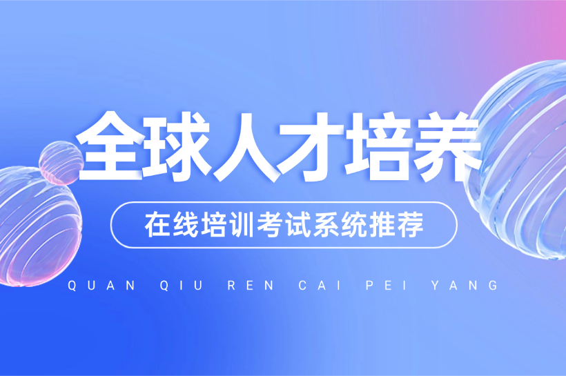 全球化培训考试系统具备哪些核心功能？有哪些系统平台推荐？海外员工培训怎么做？