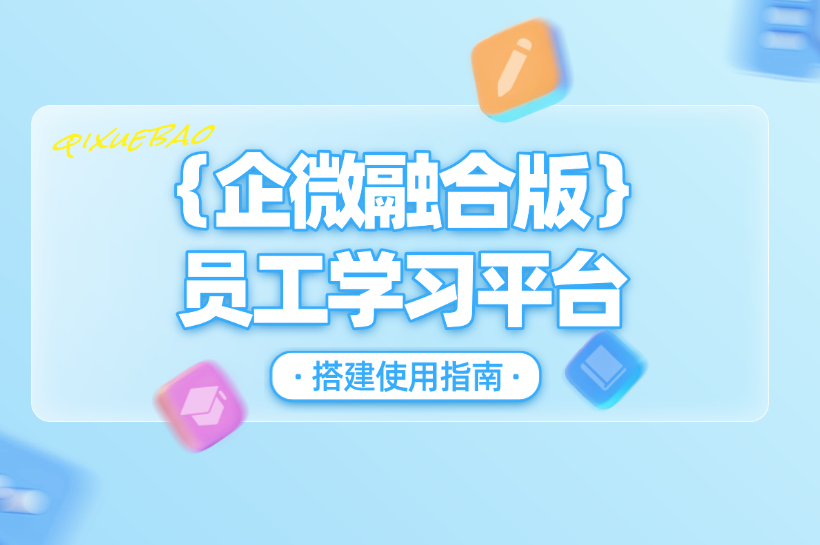 怎么用好企业微信版企学宝，让企业培训自然融入员工日常办公