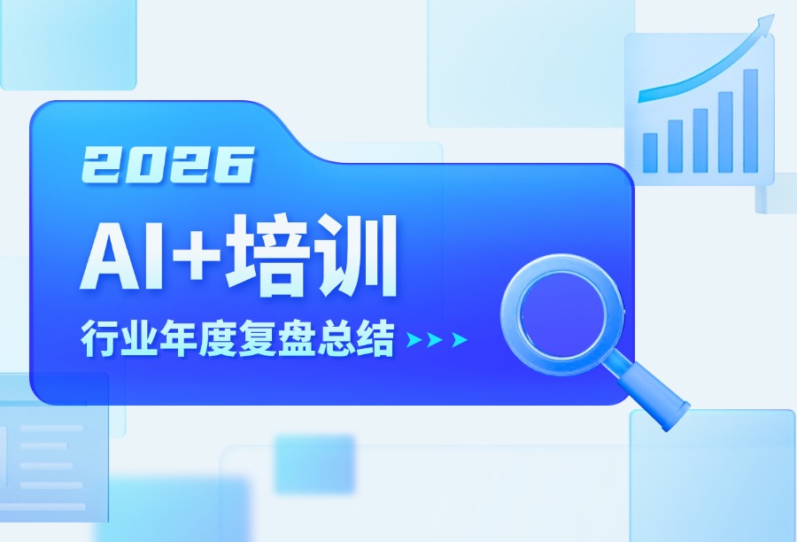 企业培训行业年度复盘：2026 年AI 融合开启&ldquo;价值深耕&rdquo;新篇章