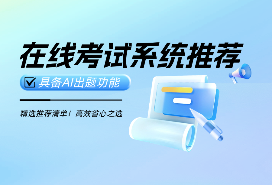 高效省心之选！2026年具备AI出题功能的在线考试系统推荐
