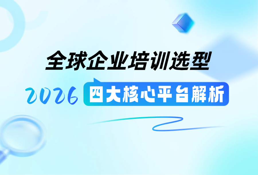 赋能全球化人才培养战略：四大企业培训平台选型深度解析