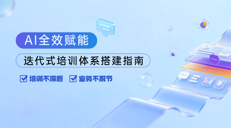 业务快跑不脱节：AI驱动迭代式培训体系建设，让员工能力随业务动态升级