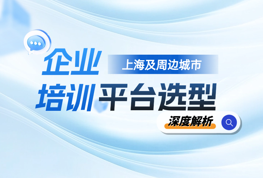上海及周边城市线上培训平台推荐：企学宝、时代光华等六大知名平台深度解析 