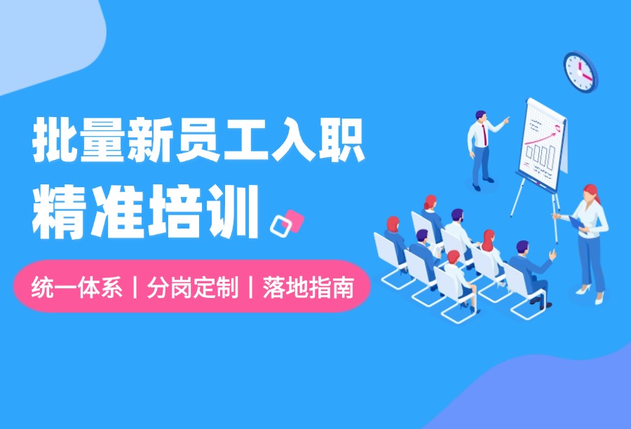 批量新员工入职培训怎么做？行政/销售/技术等5大核心岗位培训重点拆解