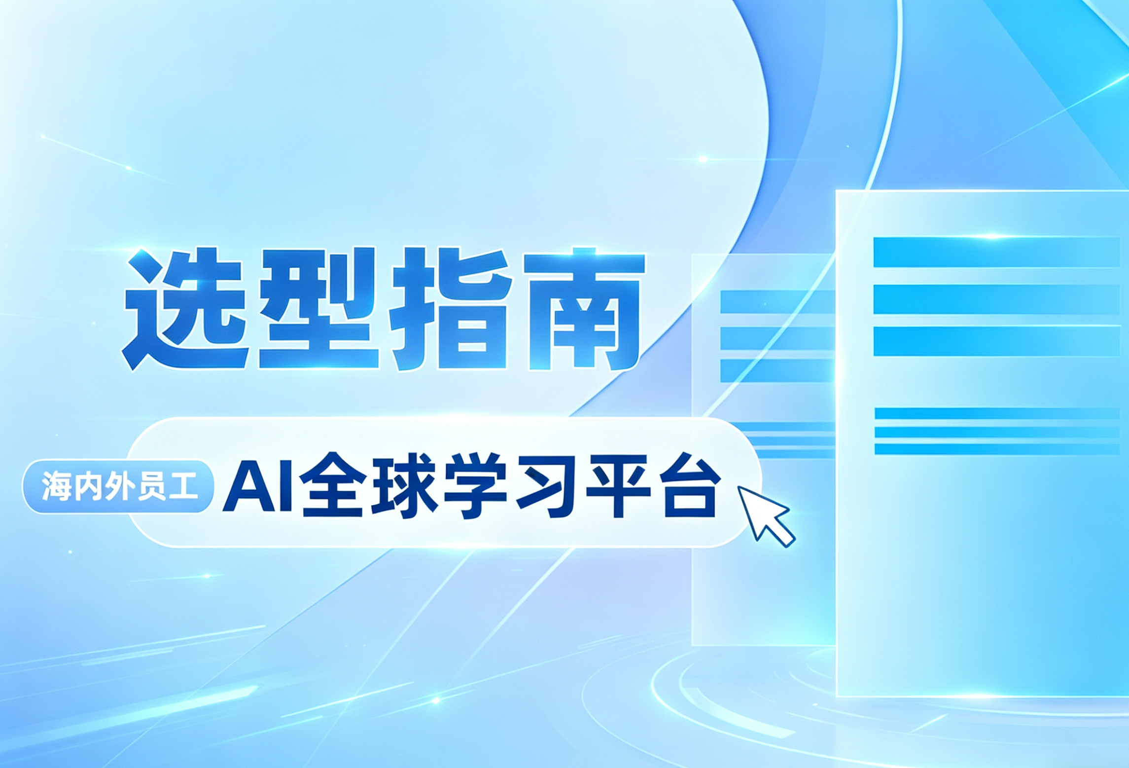 2026年主流AI全球学习平台深度测评：哪家值得选？选型如何避坑？