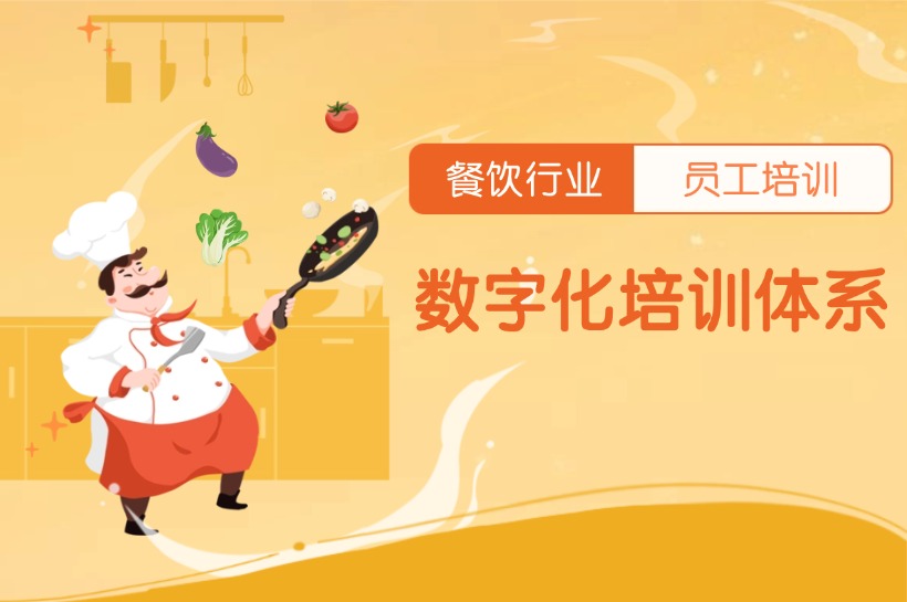 餐饮连锁门店员工培训数字化升级路径