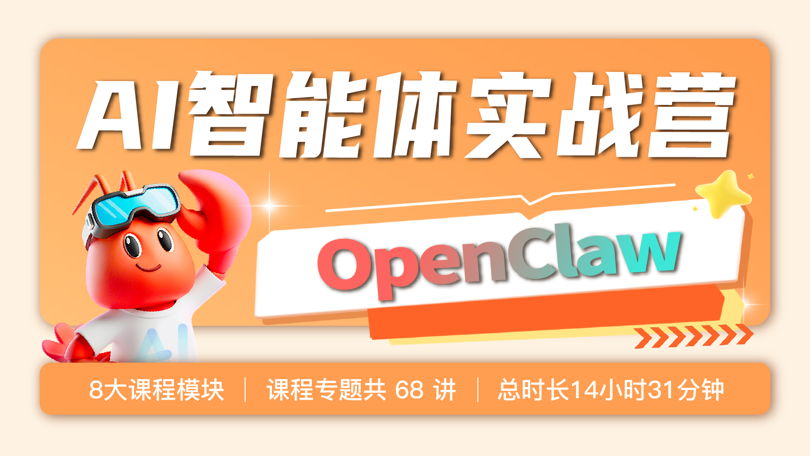 企学宝5月专题课程丨《OpenClaw AI 智能体实战营：从零基础部署到全场景自动化落地》