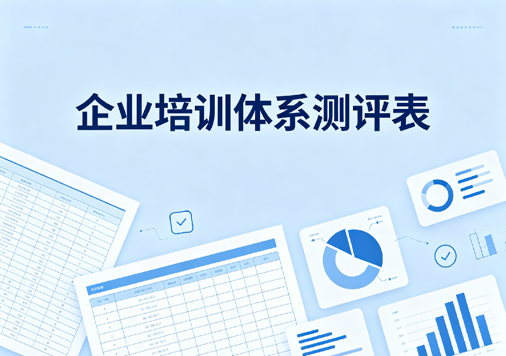 测一测：你们公司的培训体系得几分？