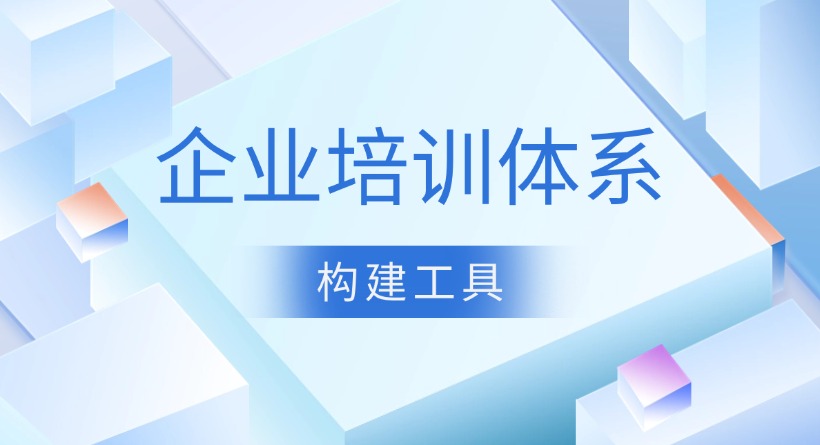 从上课打卡到能力提升：企业培训体系的4个进化阶段 
